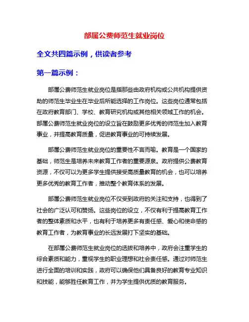 部属公费师范生就业岗位