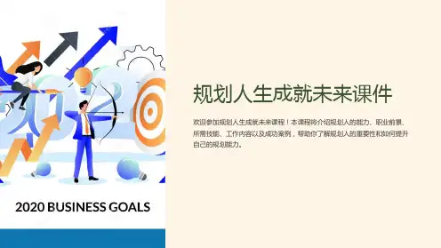 规划人生成就未来课件