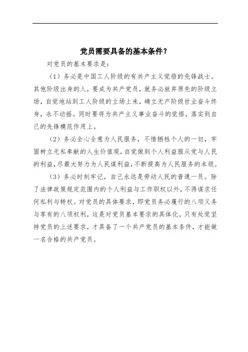 党员需要具备的基本条件？
