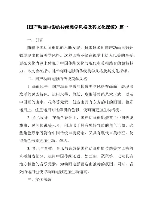 《2024年国产动画电影的传统美学风格及其文化探源》范文