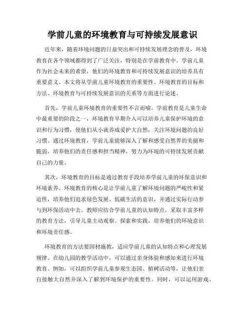 学前儿童的环境教育与可持续发展意识