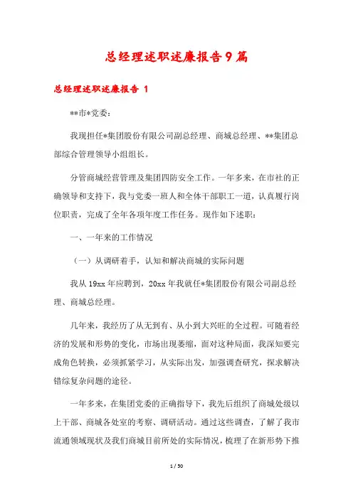 总经理述职述廉报告9篇