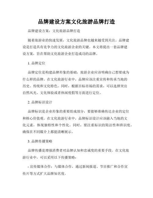 品牌建设方案文化旅游品牌打造