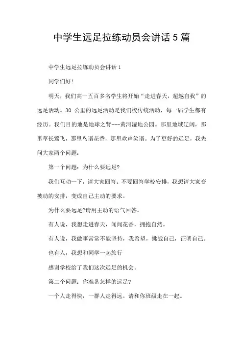 中学生远足拉练动员会讲话5篇