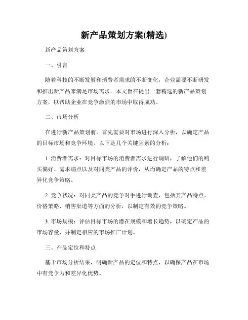 新产品策划方案(精选)