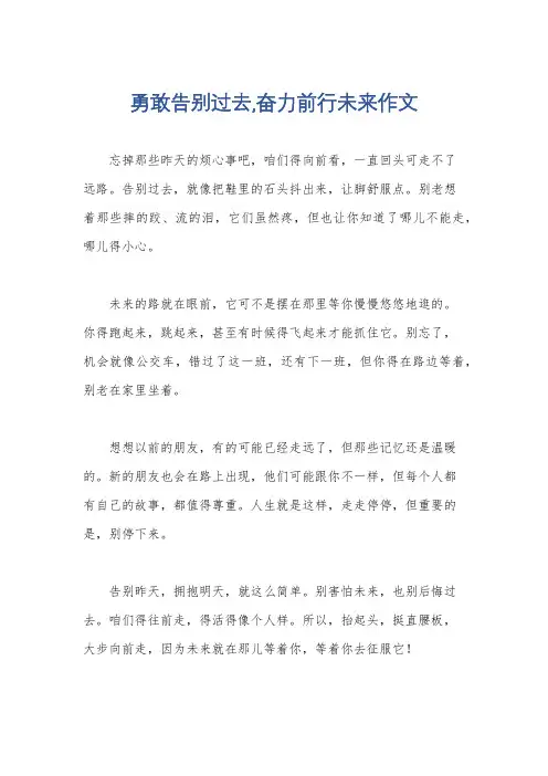勇敢告别过去,奋力前行未来作文