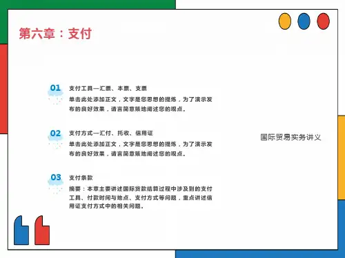 国际贸易实务第六章-支付