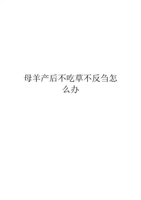 母羊产后不吃草不反刍怎么办