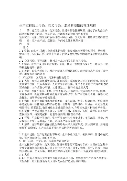 生产过程防止污染交叉污染混淆和差错的管理规程
