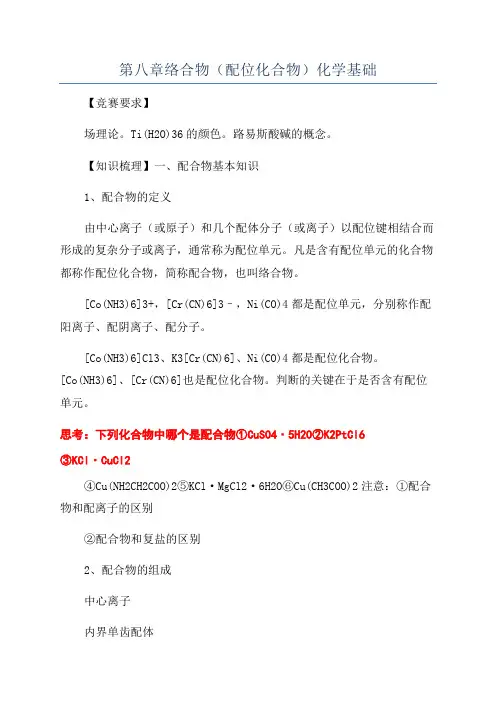第八章络合物(配位化合物)化学基础