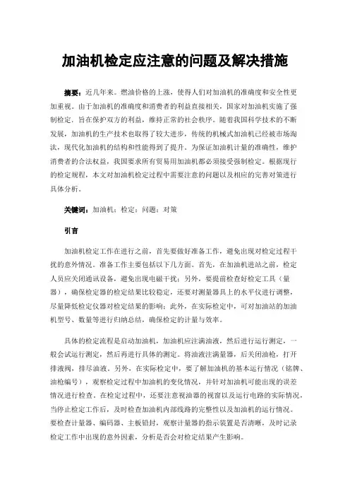 加油机检定应注意的问题及解决措施