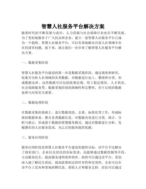 2023-智慧人社服务平台解决方案-1