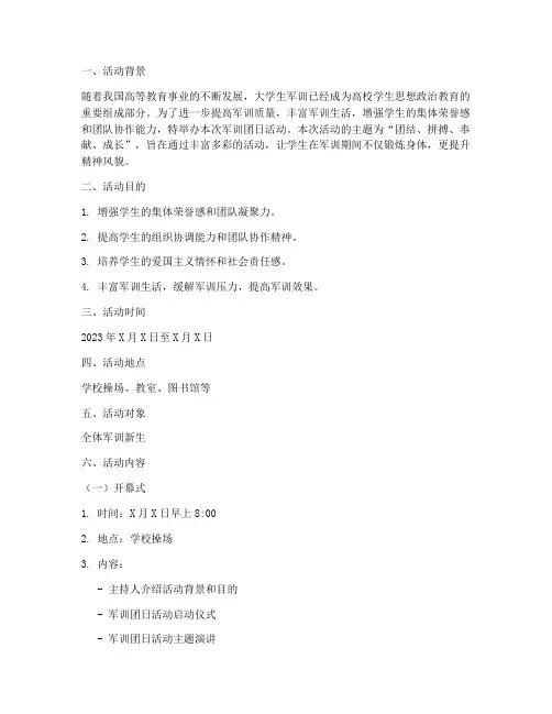 大学军训团日活动策划书