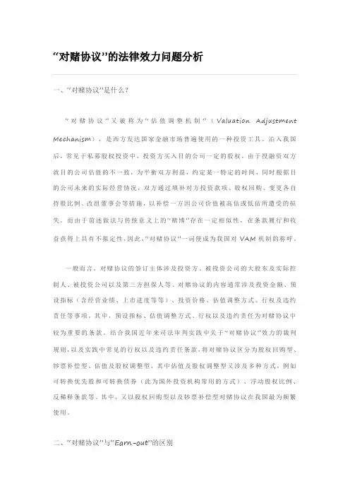 对赌协议的法律效力问题分析