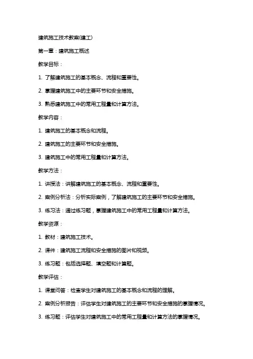 建筑施工技术教案(建工)