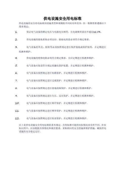 供电设施安全用电标准