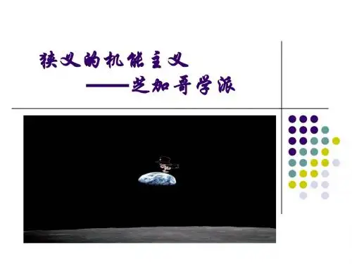 5第二节 狭义的机能主义—芝加哥学派