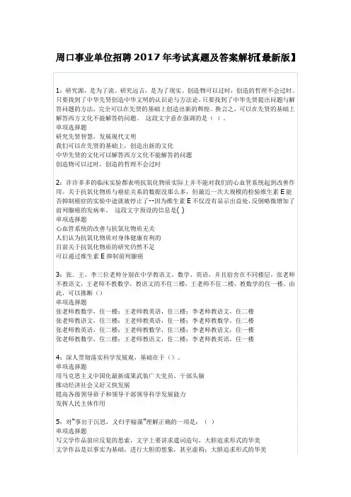 周口事业单位招聘2017年考试真题及答案解析【最新版】