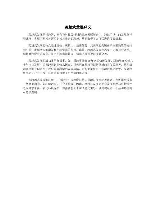跨越式发展释义