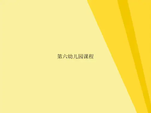 幼儿园课程(共54张PPT)