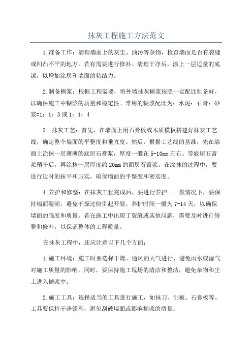 抹灰工程施工方法范文