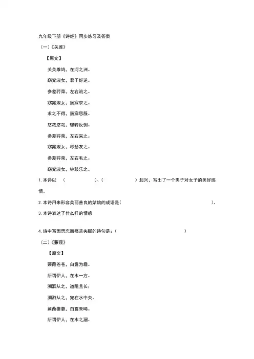 九年级语文下册《诗经》二首----《关雎》《蒹葭》同步练习及答案