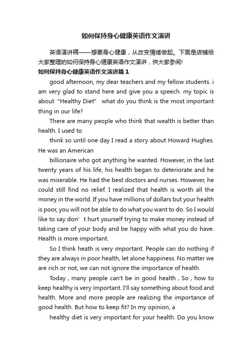 如何保持身心健康英语作文演讲