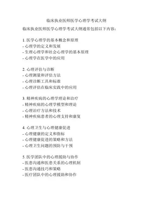 临床执业医师医学心理学考试大纲