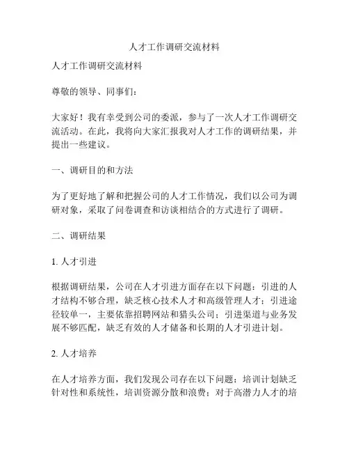 人才工作调研交流材料