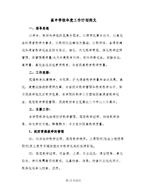 高中学校年度工作计划例文(三篇)