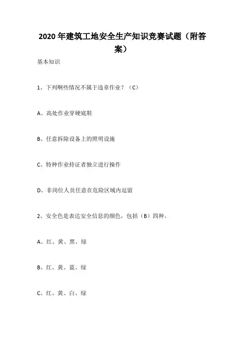 2020年建筑工地安全生产知识竞赛试题(附答案)