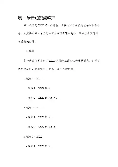 第一单元知识点整理