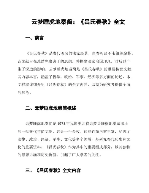 云梦睡虎地秦简：《吕氏春秋》全文