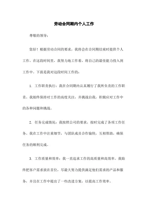 劳动合同期内个人工作总结