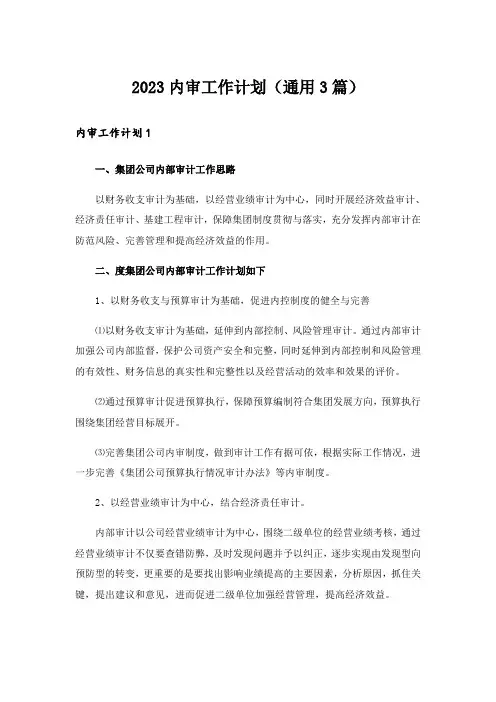 2023内审工作计划（通用3篇）