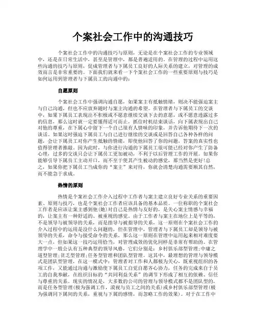 个案社会工作中的沟通技巧