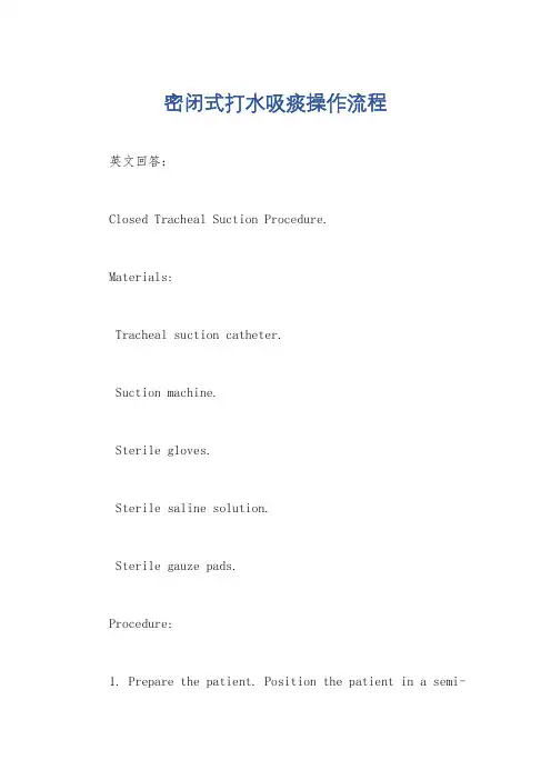 密闭式打水吸痰操作流程