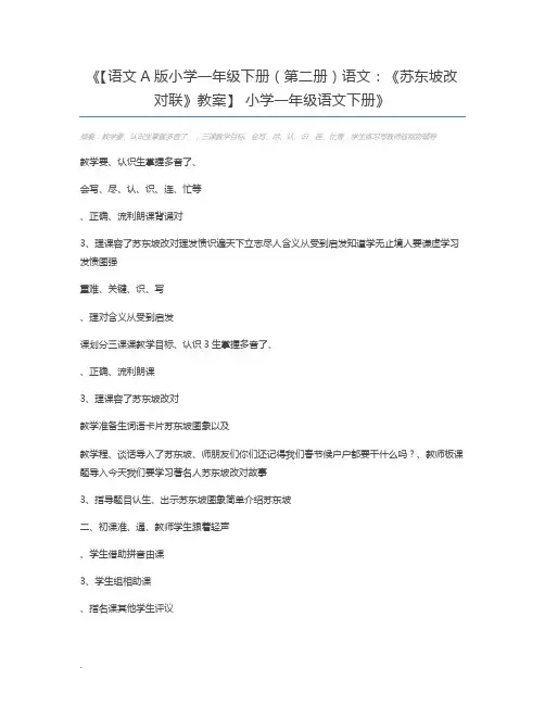 【语文A版小学一年级下册(第二册)语文：《苏东坡改对联》教案】 小学一年级语文下册