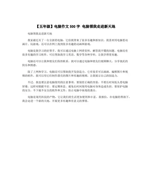 【五年级】电脑作文500字 电脑领我走进新天地