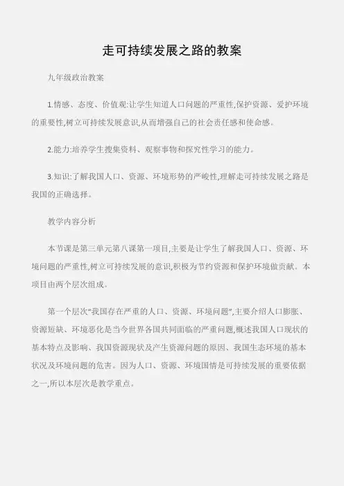 (九年级政治教案)走可持续发展之路的教案