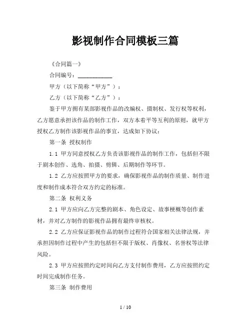 影视制作合同模板三篇