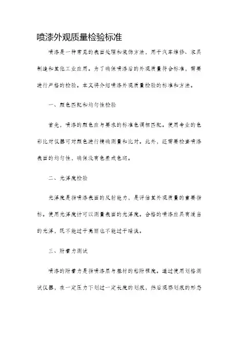 喷漆外观质量检验标准