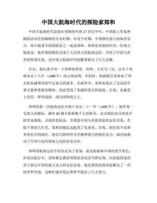 中国大航海时代的探险家郑和
