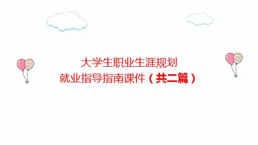 大学生职业生涯规划就业指导指南PPT课件(共二篇)