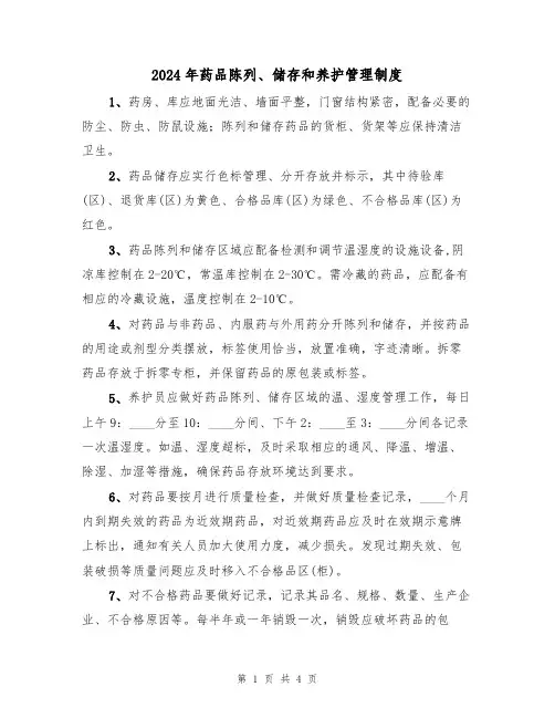 2024年药品陈列、储存和养护管理制度(二篇)