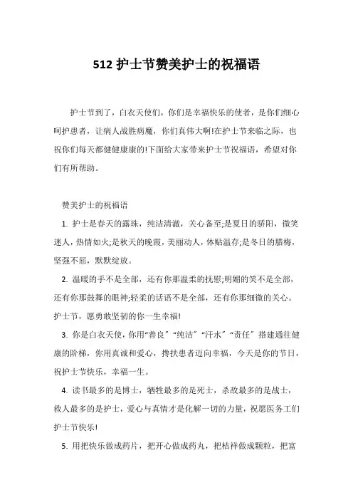 (祝福语)512护士节赞美护士的祝福语