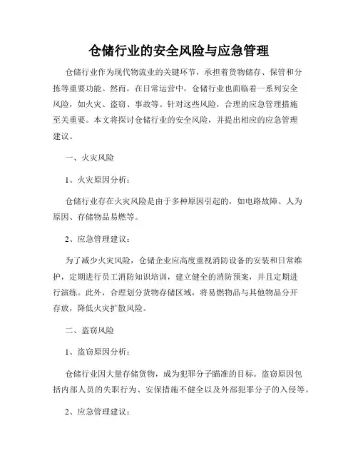 仓储行业的安全风险与应急管理