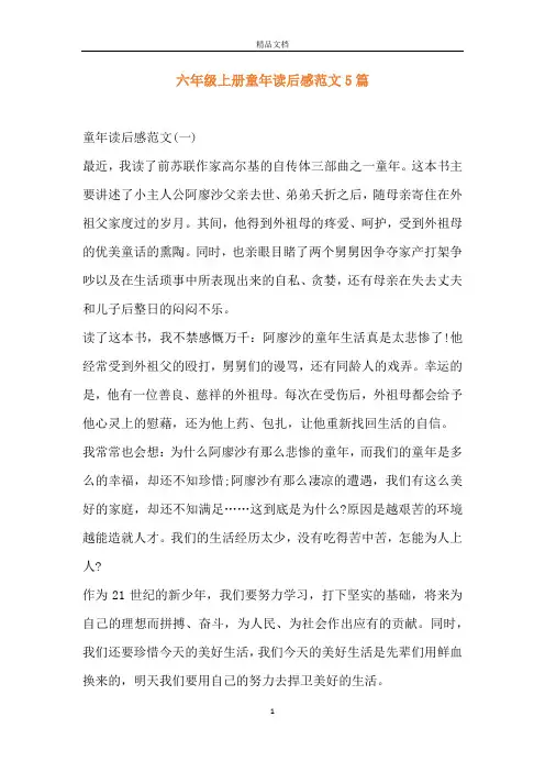 六年级上册童年读后感范文5篇