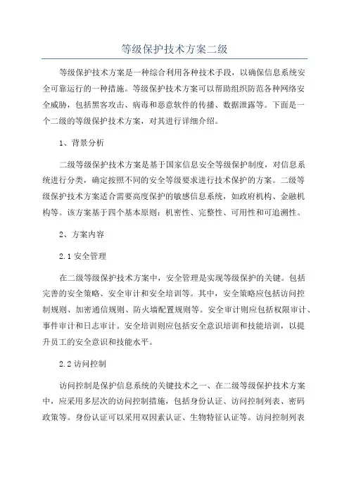 等级保护技术方案二级
