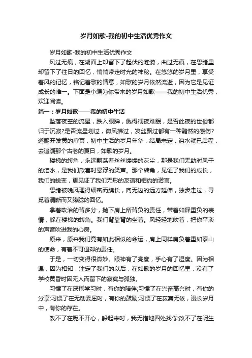 岁月如歌-我的初中生活优秀作文
